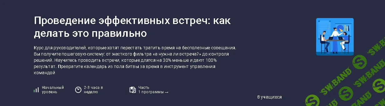 [stepik, Алексей Повеквечных] Проведение эффективных встреч: как делать это правильно (2026)