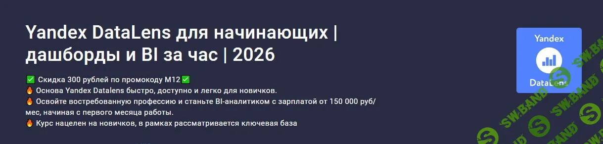 [stepik, Дмитрий Баров] Yandex DataLens для начинающих | дашборды и BI за час | 2026 (2026)