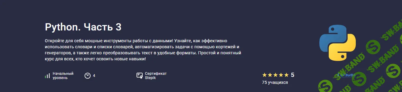 [Stepik, Hayk Inants] Python (часть 3) (2024)