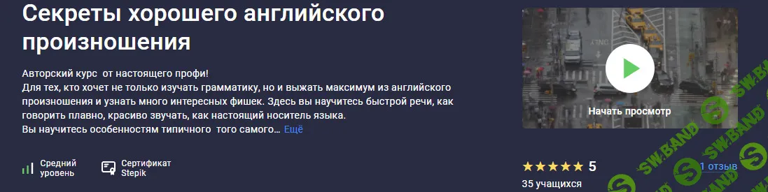 [stepik, Игорь Трусов] Секреты хорошего английского произношения (2026)