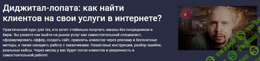 [stepik, Илья Сосновский] Диджитал-лопата: как найти клиентов на свои услуги в интернете? (2026)