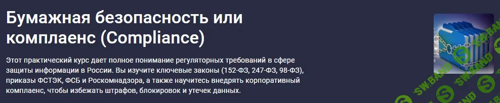[Stepik, Inform Security Lab] Бумажная безопасность или комплаенс (Compliance) (2026)