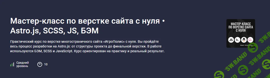 [Stepik, Максим Васянович] Мастер-класс по верстке сайта с нуля. Astro.js, SCSS, JS, БЭМ (2026)