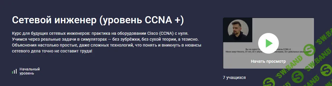 [stepik, Никита Богуславский] Сетевой инженер (уровень CCNA +) (2026)