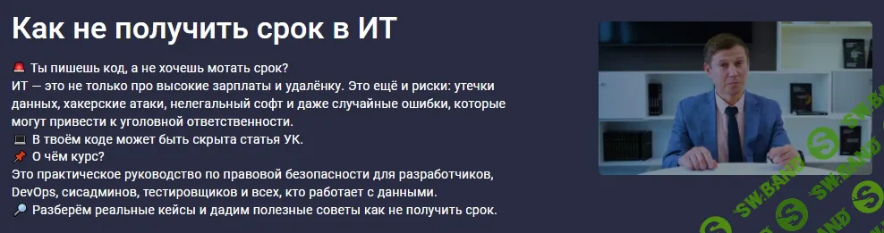 [stepik, Роман Дремлюга] Как не получить срок в ИТ (2026)