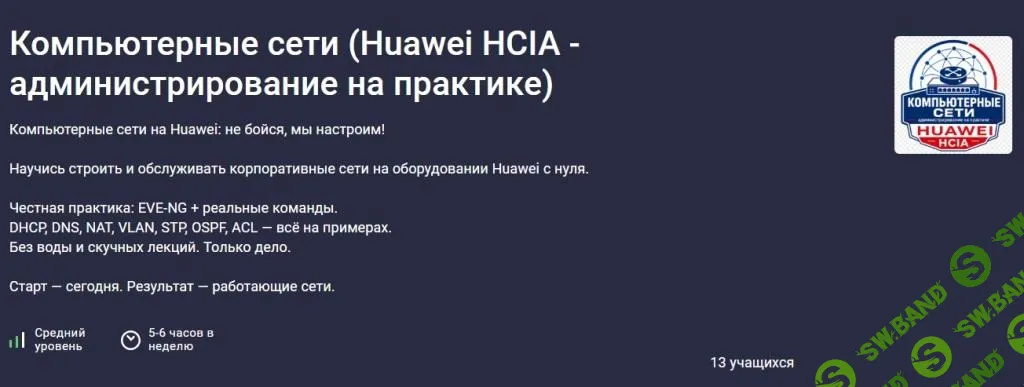 [Stepik, Сети для всех] Компьютерные сети (Huawei HCIA - администрирование на практике) (2026)