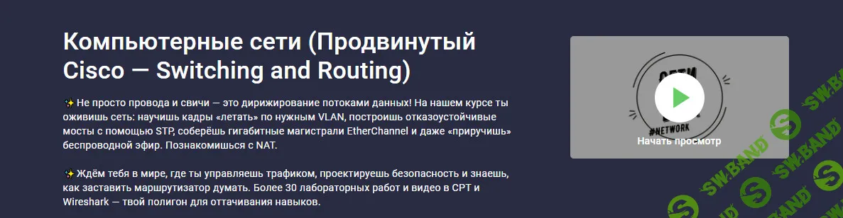 [Stepik, Сети для всех] Компьютерные сети (Продвинутый Cisco — Switching and Routing) (2026)