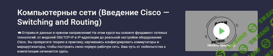 [Stepik, Сети для всех] Компьютерные сети (Введение Cisco — Switching and Routing) (2026)