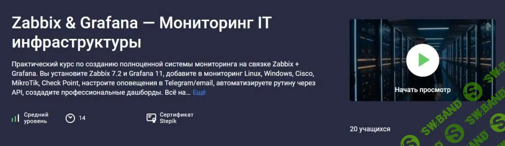 [Stepik, Сети для всех] Zabbix & Grafana — Мониторинг IT инфраструктуры (2025)