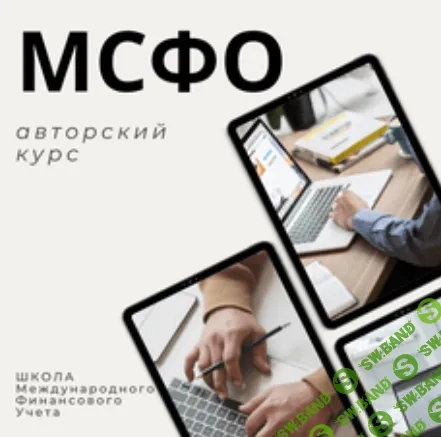 [stepik, Виктория Малыханова, Игорь Трусов] Основы МСФО (Международные стандарты финансовой отчетности) (2026)