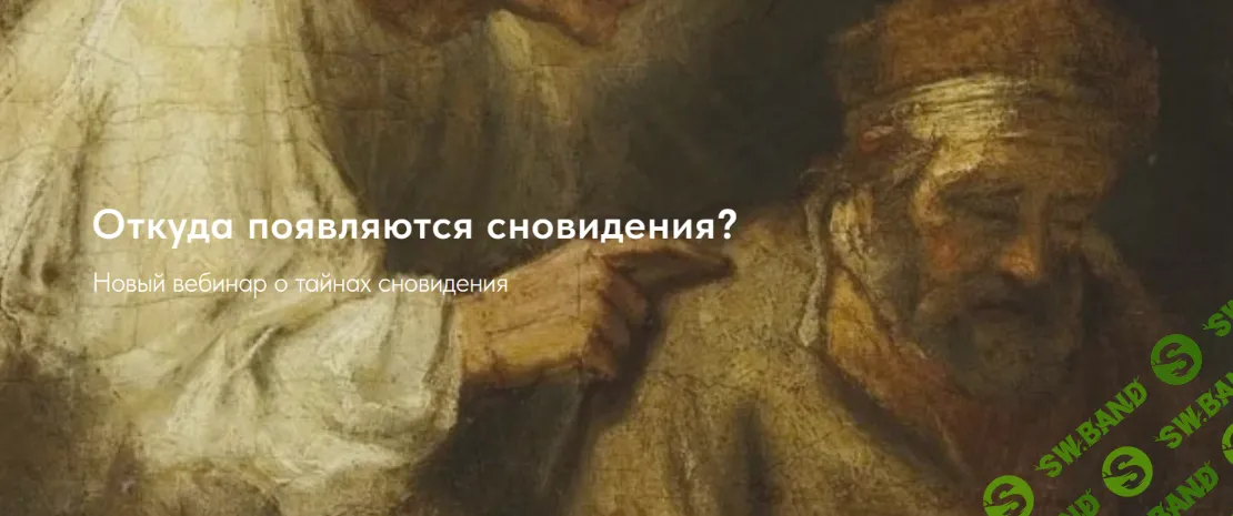 [Свен Донер, Александр Жемчужин] Откуда появляются сны? (2026)