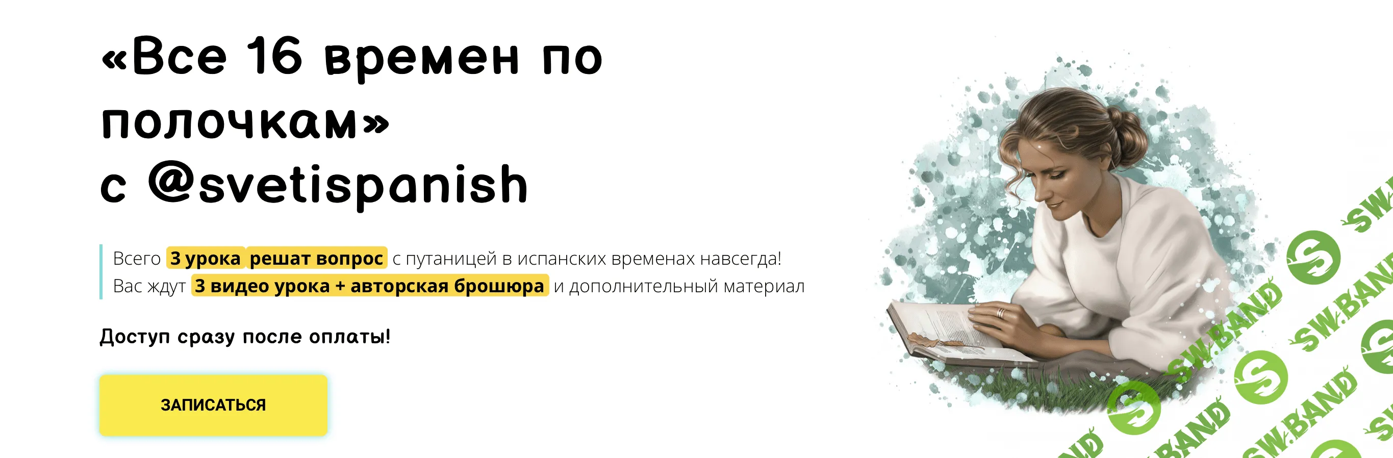 [svetispanish, Светлана Ширяевская] Все 16 времен по полочкам (2021)