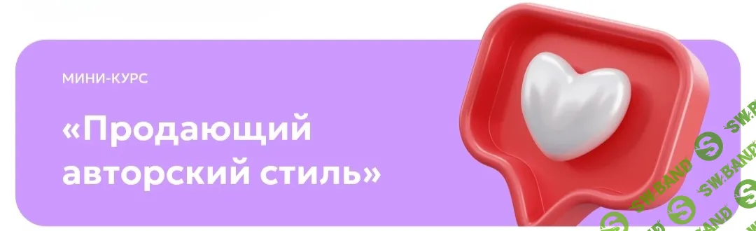 [Светлана Афанасьева] Продающий авторский стиль (2026)