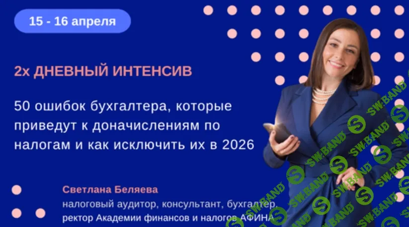[Светлана Беляева] 50 ошибок бухгалтера, которые приведут к доначислениям по налогам и как исключить их в 2026 (2026)