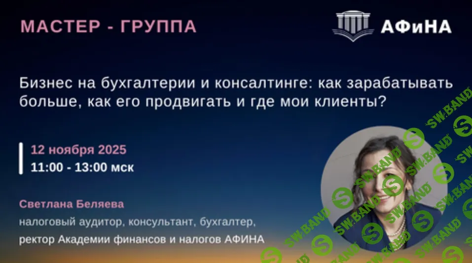 [Светлана Беляева] Бизнес на бухгалтерии и консалтинге: как зарабатывать больше, как его продвигать и где мои клиенты? (2025)