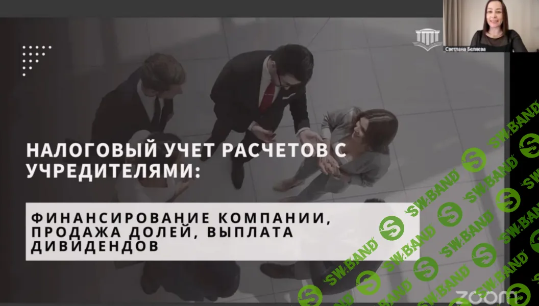 [Светлана Беляева] Налоговый учет расчетов с учредителями: финансирование компании, продажа долей, выплата дивидендов (2026)
