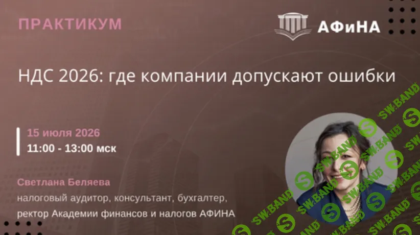 [Светлана Беляева] НДС 2026: где компании допускают ошибки (2026)