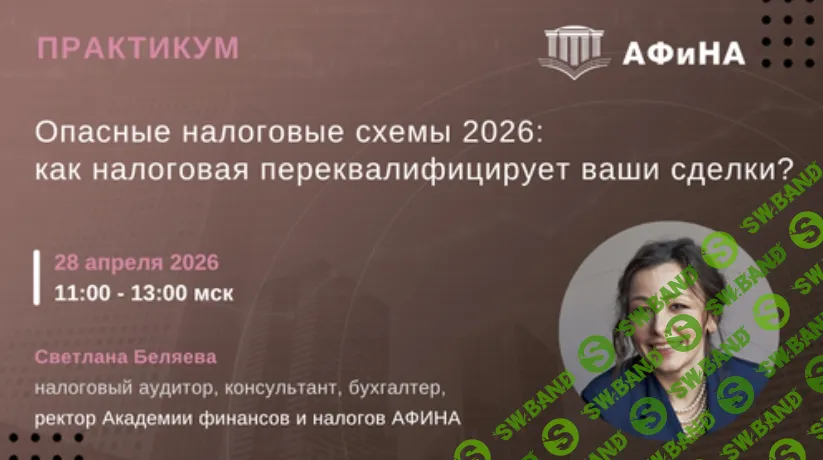 [Светлана Беляева] Опасные налоговые схемы 2026: как налоговая переквалифицирует Ваши сделки? (2026)