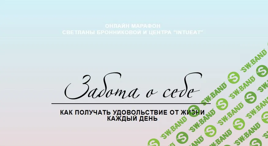 [Светлана Бронникова] Забота о себе (2020)