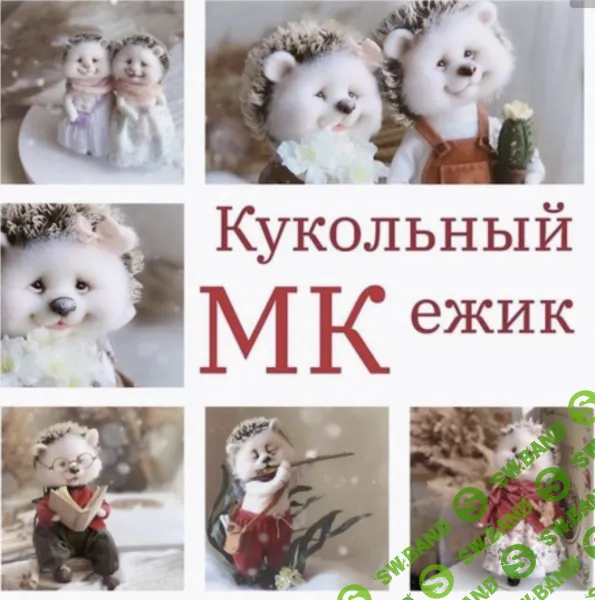 [Светлана Игнатьева] Куклы: кукольный ежик (2023)