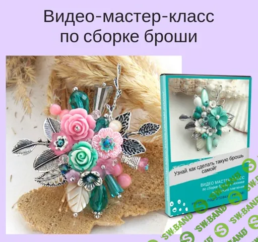 [Светлана Игнатьева] Видео-мастер-класс по сборке броши (2020)