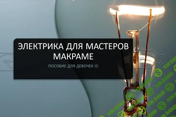 [Светлана Иоффе] Электрика для мастеров макраме (2026)