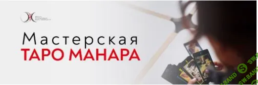 [Светлана Олейник] Мастерская Таро Манара (2023)