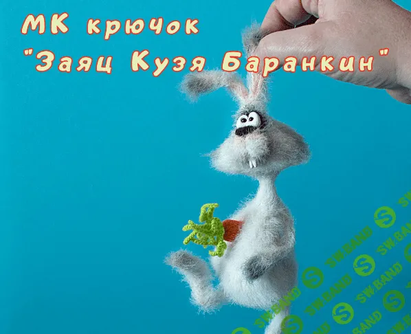 [Светлана Перцева] Заяц Кузя Баранкин (2022)