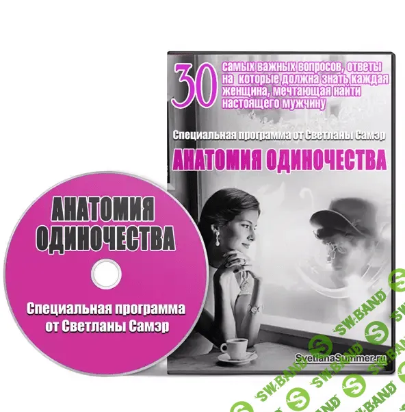 [Светлана Самэр] Анатомия одиночества