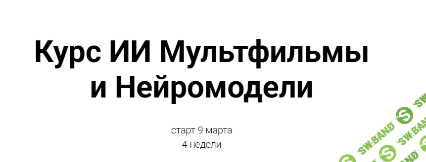 [Светлана Стрижакова] ИИ мультфильмы и нейромодели (2026)