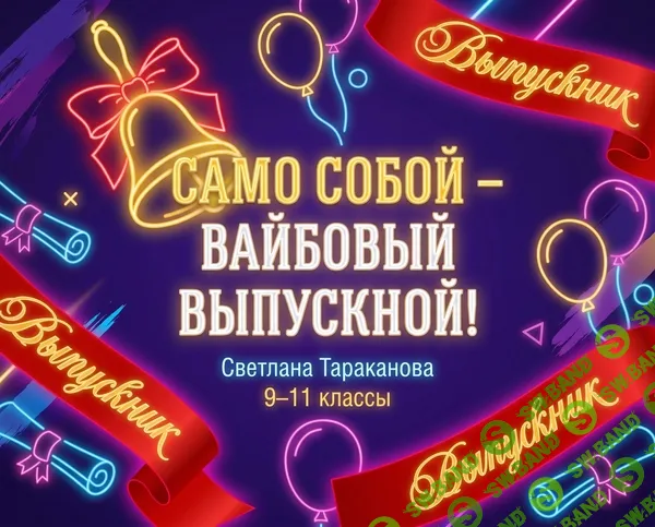[Светлана Тараканова] Само собой — вайбовый выпускной! Мини-сборник для выпускного вечера 9-11 классов (2026)