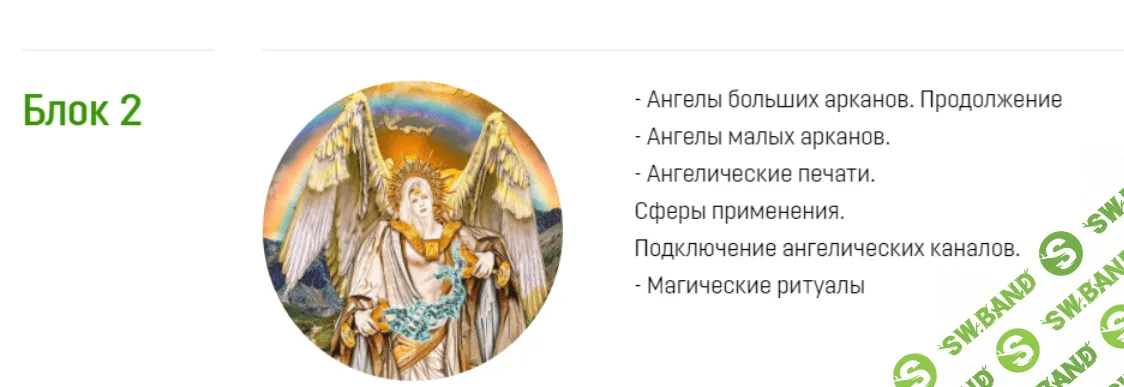 [Светлана Таурте, Аратрон] Ангелология Таро. Блок 2 (2021)