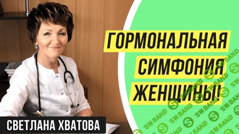 [Светлана Хватова] Гормональная симфония женщины (2021)