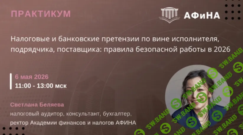 [Тайм-коды, Светлана Беляева] Налоговые и банковские претензии по вине исполнителя, подрядчика, поставщика: правила безопасной работы в 2026 (2026)
