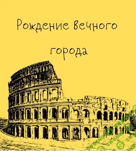 [Таким путем] Древний Рим. Рождение Вечного города. Лекция 1 (2024)