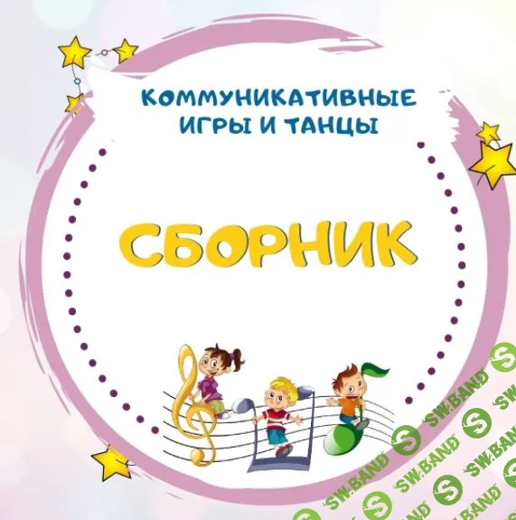 [Талантошка] Сборник Коммуникативных танцев и игр (2022)