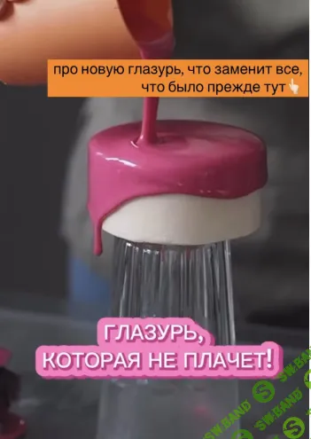 [Таня Силаева] Новая зеркальная глазурь с низким фудкост (2026)