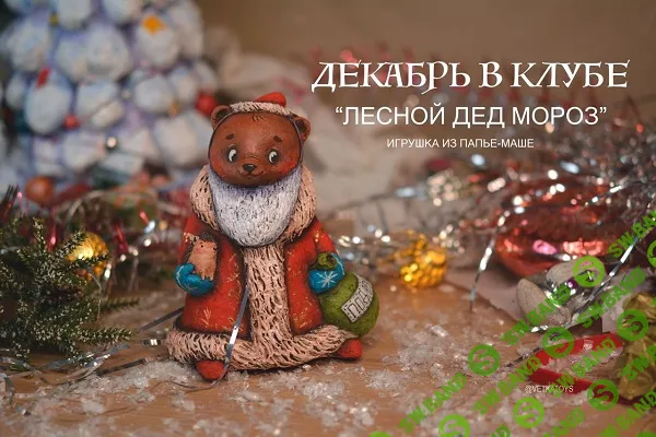 [Таня Vetka, Vetkatoys] Клуб Веточки (декабрь 2025 и ранее)