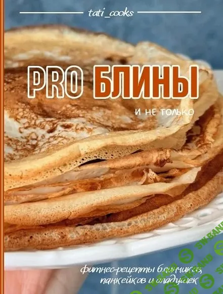 [tati_cooks] Pro блины (2026)
