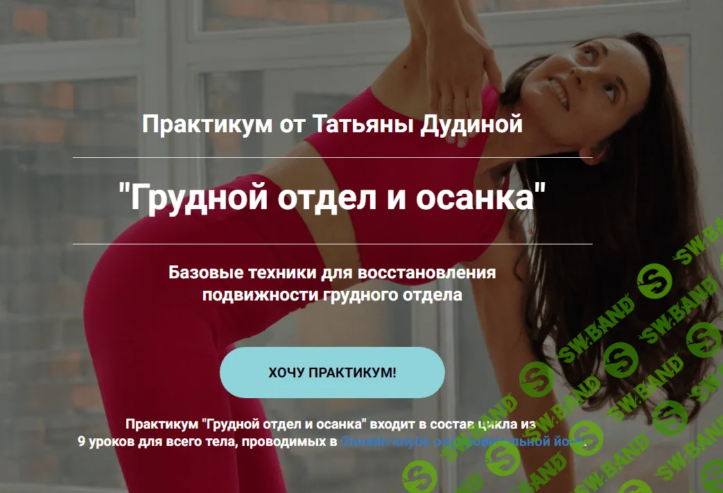 [Татьяна Дудина] Грудной отдел и осанка (2024)
