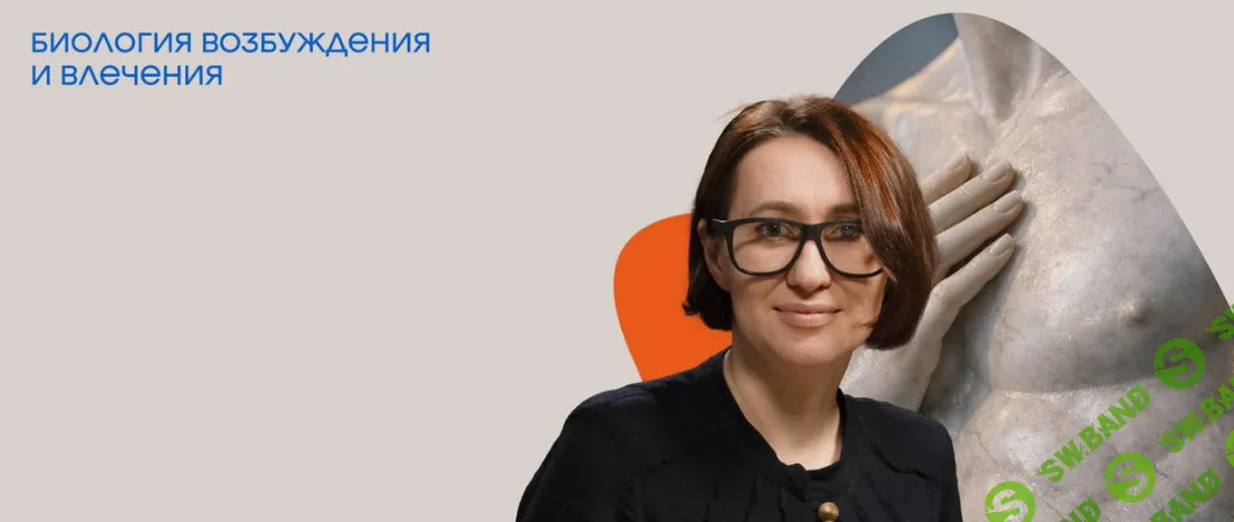[Татьяна Илай] Биология возбуждения и влечения (2026)
