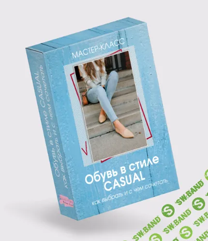[Татьяна Кныш] Обувь в стиле Casual (2022)