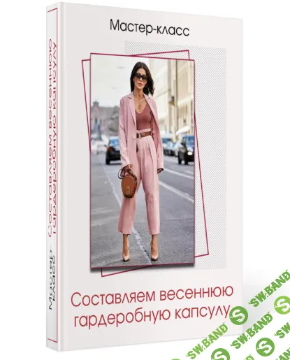 [Татьяна Кныш] Составляем весеннюю гардеробную капсулу (2024)