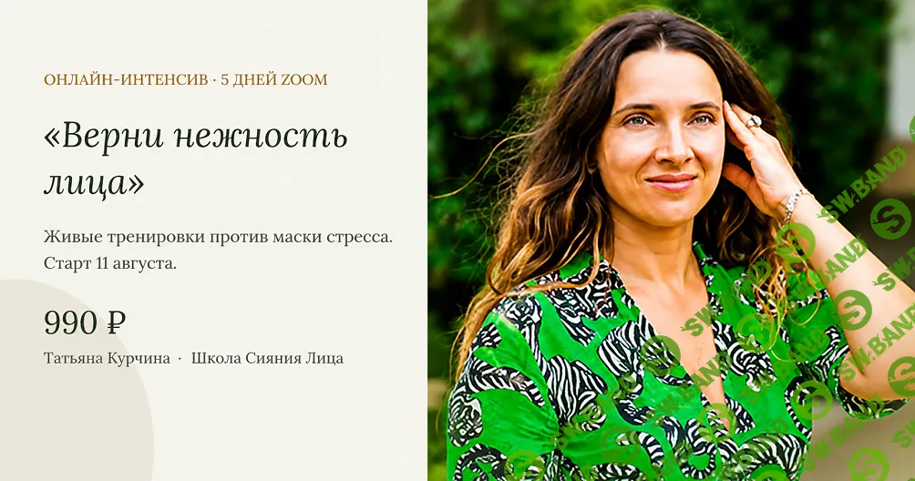[Татьяна Курчина] Верни нежность лица (2026)