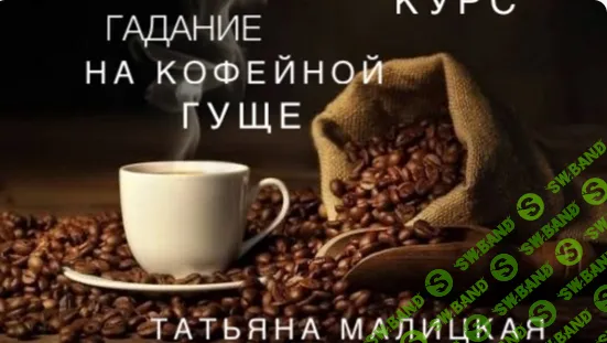 [Татьяна Малицкая] Гадание на кофейной гуще (2022)