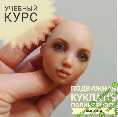 [Татьяна Малушкина] Подвижная кукла из полимерного пластика (2019)