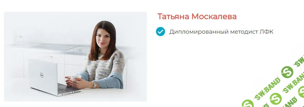 [Татьяна Москалева] Как уберечь ребенка от сутулости и сколиоза (2023)