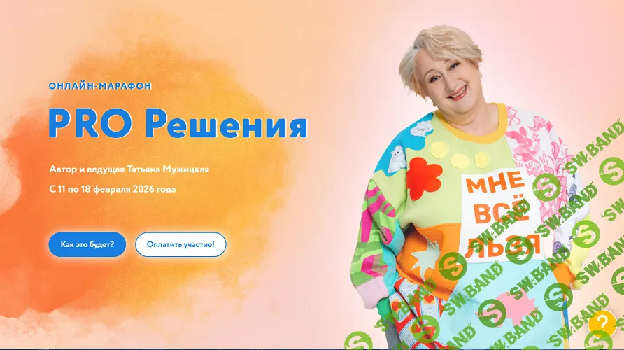 [Татьяна Мужицкая] PRO Решения (2026)