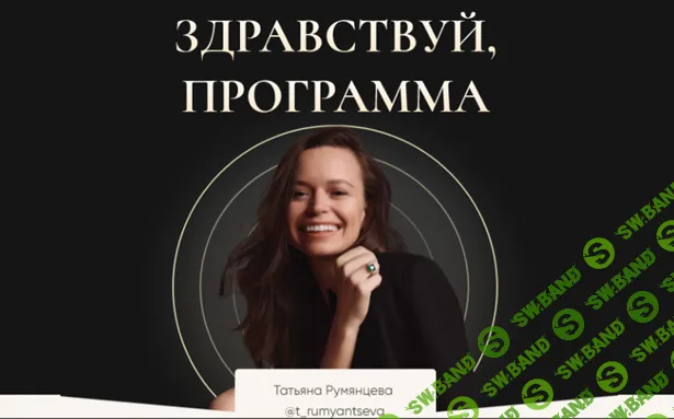 [Татьяна Румянцева] Здравствуй, программа (2021)