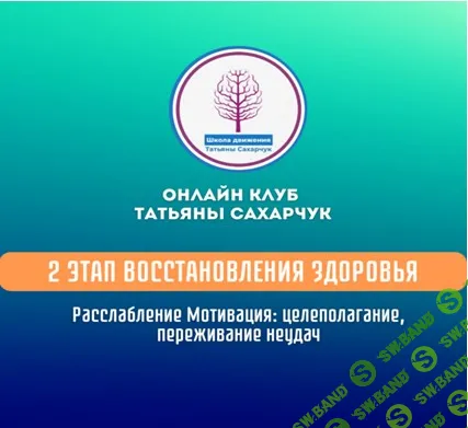 [Татьяна Сахарчук] 2 этап восстановления здоровья. Расслабление. Мотивация. (2024)